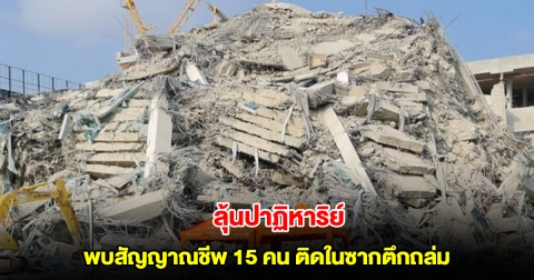 ลุ้นปาฏิหาริย์ พบสัญญาณชีพ 15 คนติดในซากตึกถล่ม หลังแผ่นดินไหว