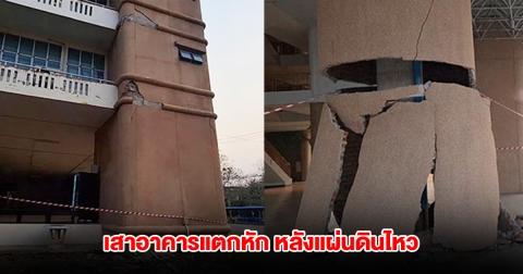 มทร.ล้านนา แจ้งแล้ว เสาอาคารแตกหัก หลังแผ่นดินไหว