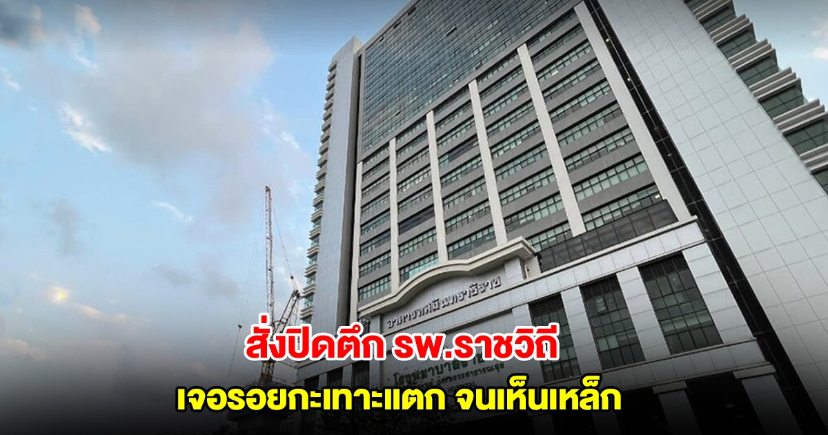 กรมโยธาฯ สั่งปิด ตึกทศมินทราธิราช รพ.ราชวิถี หลังเจอรอยกะเทาะแตก จนเห็นเหล็ก