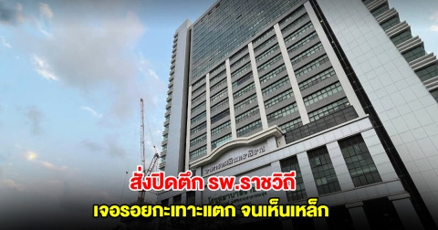 กรมโยธาฯ สั่งปิด ตึกทศมินทราธิราช รพ.ราชวิถี หลังเจอรอยกะเทาะแตก จนเห็นเหล็ก
