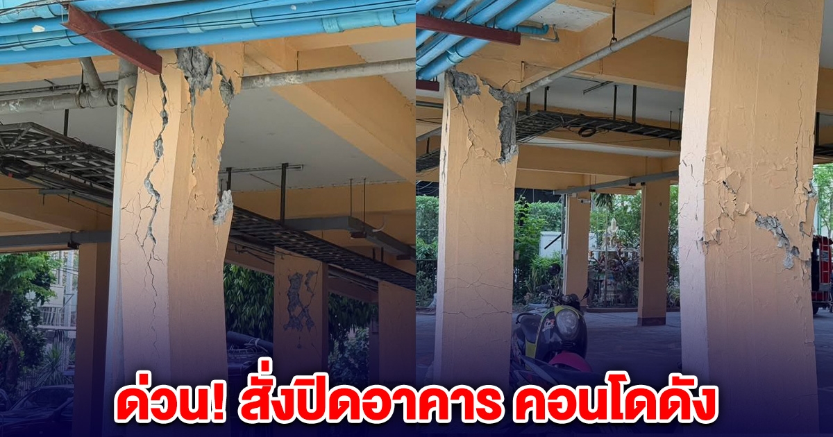 ด่วน! สั่งปิดอาคาร คอนโดดัง เสาปูนอาคารกะเทาะ โค้งงอหลายจุด