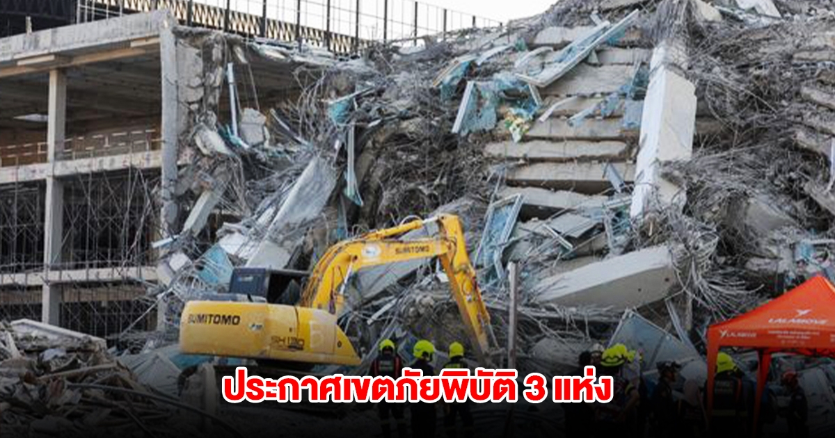 ปภ.รายงานแผ่นดินไหวเขย่า 57 จังหวัด ประกาศเขตภัยพิบัติแล้ว 3 แห่ง