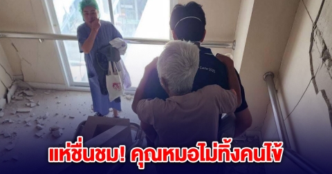 คุณหมอ ไม่ทิ้งคนไข้ สูงอายุขี่หลัง พาลงบันได หลังเกิดแผ่นดินไหว