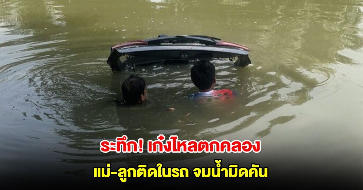 ระทึก เก๋งไหลตกคลอง แม่-ลูกออทิสติกติดในรถ จมน้ำมิดคัน