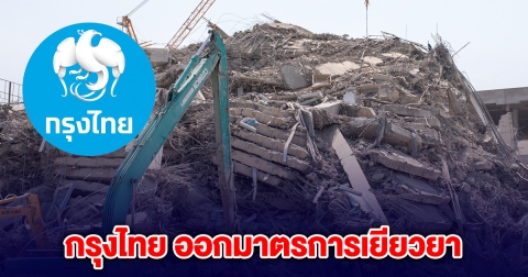 กรุงไทย ออกมาตรการเยียวยาแผ่นดินไหว