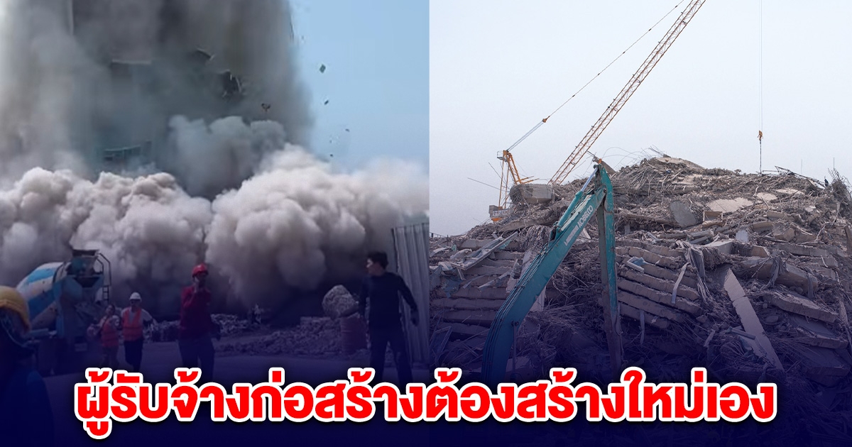 อัยการธนกฤต ชี้สัญญา ตึก สตง.ถล่ม ผู้รับจ้างก่อสร้างต้องสร้างใหม่เอง