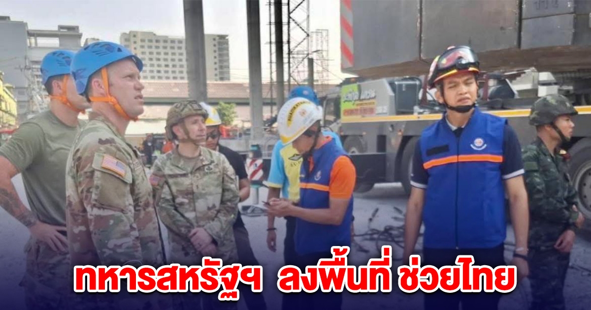 ทหารสหรัฐฯ ทีมวิเคราะห์สถานการณ์ ลงพื้นที่ ช่วยไทยเหตุตึกถล่ม