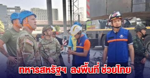 ทหารสหรัฐฯ ทีมวิเคราะห์สถานการณ์ ลงพื้นที่ ช่วยไทยเหตุตึกถล่ม