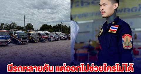 ปอนด์ จักรกฤษณ์ ตัดพ้อ มีรถกว่าครึ่งร้อย ไม่สามารถออกมาช่วยเหลือคนได้ เพราะ โดนคำสั่งยุติ โดยไม่เป็นธรรม