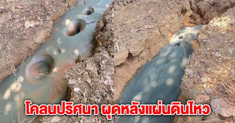 เผยแล้ว! โคลนปริศนา ผุดจากใต้ดิน หลังแผ่นดินไหว