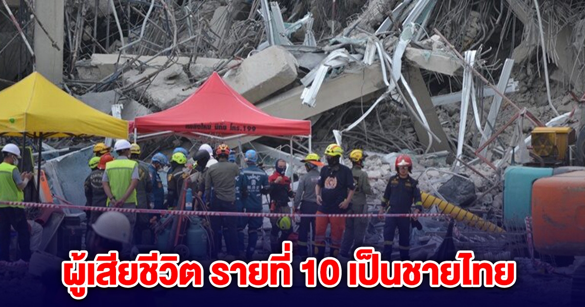 เปิดชื่อผู้เสียชีวิต รายที่ 10 เป็นชายไทย เหตุตึกถล่ม ขอแสดงความเสียใจกับครอบครัว