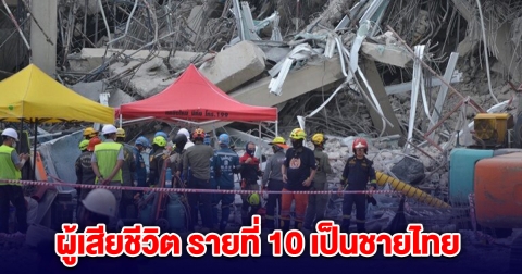 เปิดชื่อผู้เสียชีวิต รายที่ 10 เป็นชายไทย เหตุตึกถล่ม ขอแสดงความเสียใจกับครอบครัว