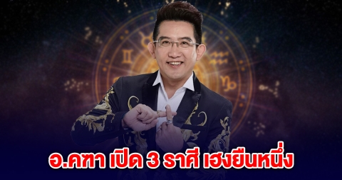 อ.คฑา เปิด 3 ราศี เฮงยืนหนึ่ง ปลายเดือน มี.ค. รับดาวเกตุย้าย