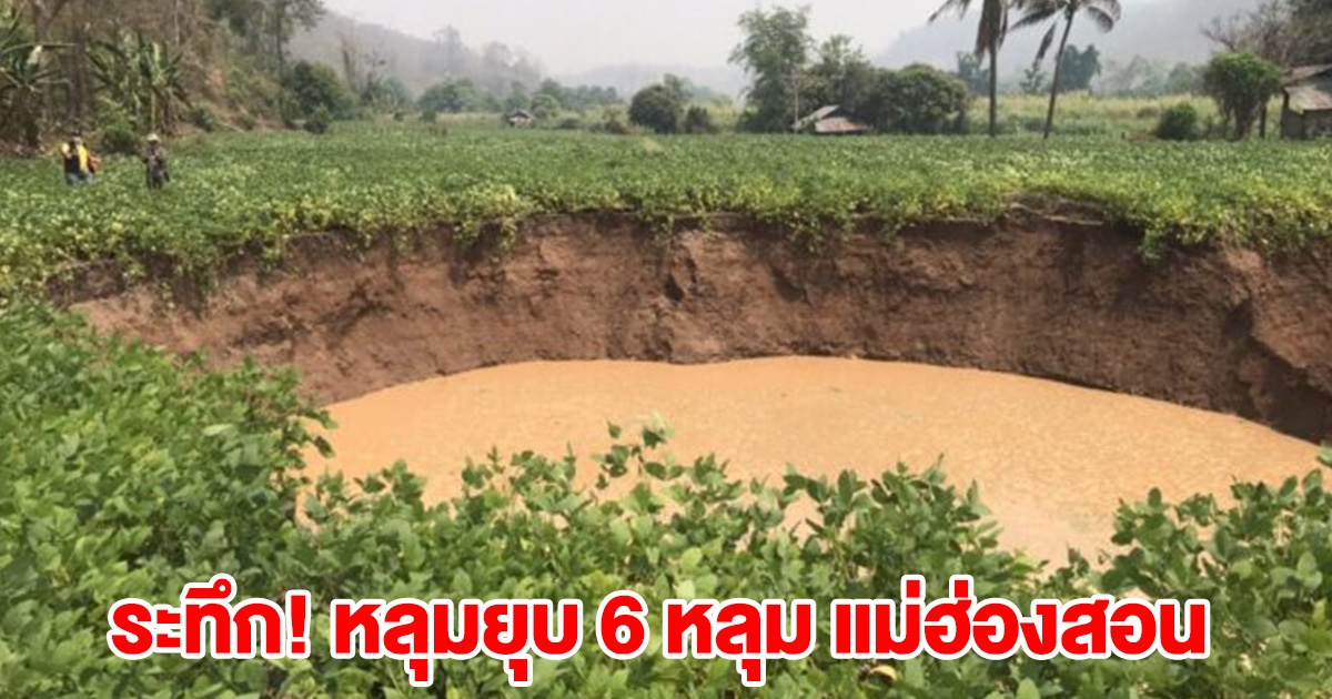 ระทึก! หลุมยุบ 6 หลุม แม่ฮ่องสอน หวั่นผลกระทบ แผ่นดินไหว