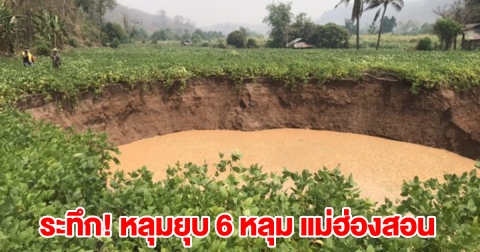 ระทึก! หลุมยุบ 6 หลุม แม่ฮ่องสอน หวั่นผลกระทบ แผ่นดินไหว