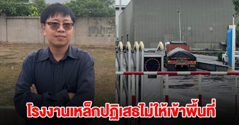สส.พรรคประชาชน ไปสังเกต โรงงานเหล็กใช้สร้างตึก สตง. โดนปฏิเสธ รถขนเหล็กไม่กล้าออก