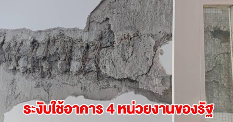 รายชื่อ 4 อาคาร หน่วยงานของรัฐ ระงับใช้ หลังตรวจสอบแล้วแตกร้าวอันตราย