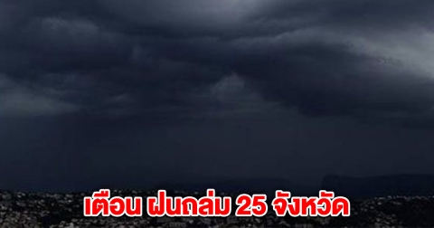 กรมอุตุฯ เตือน ฝนถล่ม 25 จังหวัด ลมแรง ระวังน้ำท่วมฉับพลัน