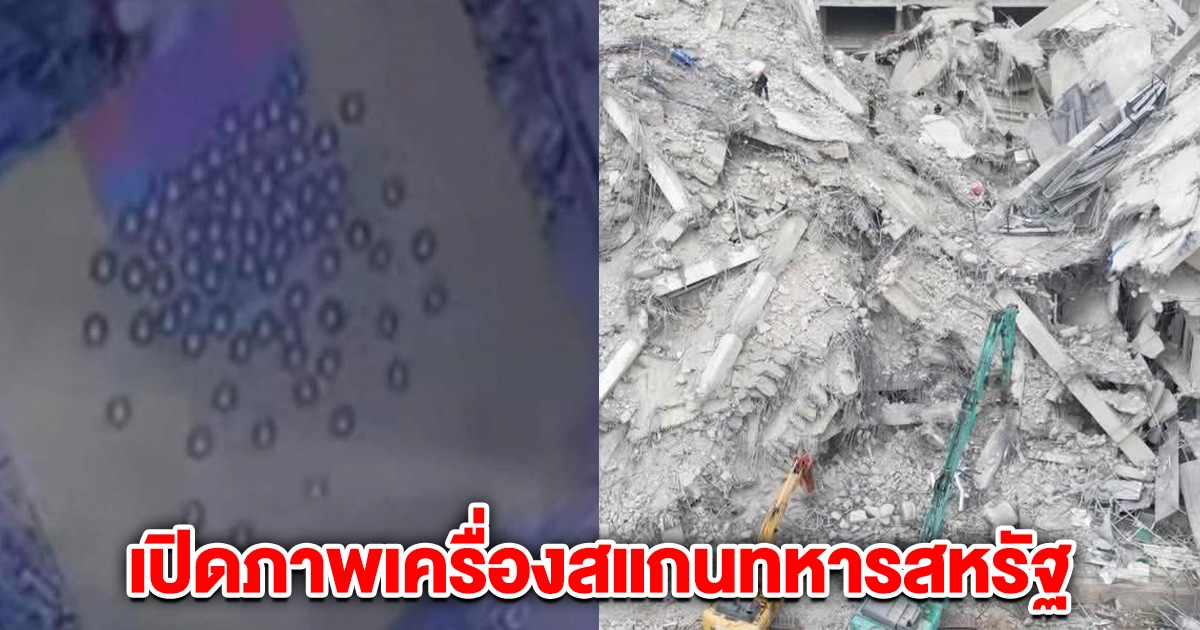 เปิดภาพเครื่องสแกนทหารสหรัฐ พบประมาณ 70 ร่าง ใต้ตึก สตง. ภาวนาให้มีปาฏิหาริย์