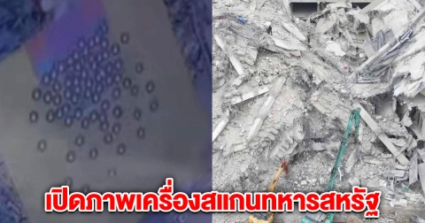 เปิดภาพเครื่องสแกนทหารสหรัฐ พบประมาณ 70 ร่าง ใต้ตึก สตง. ภาวนาให้มีปาฏิหาริย์