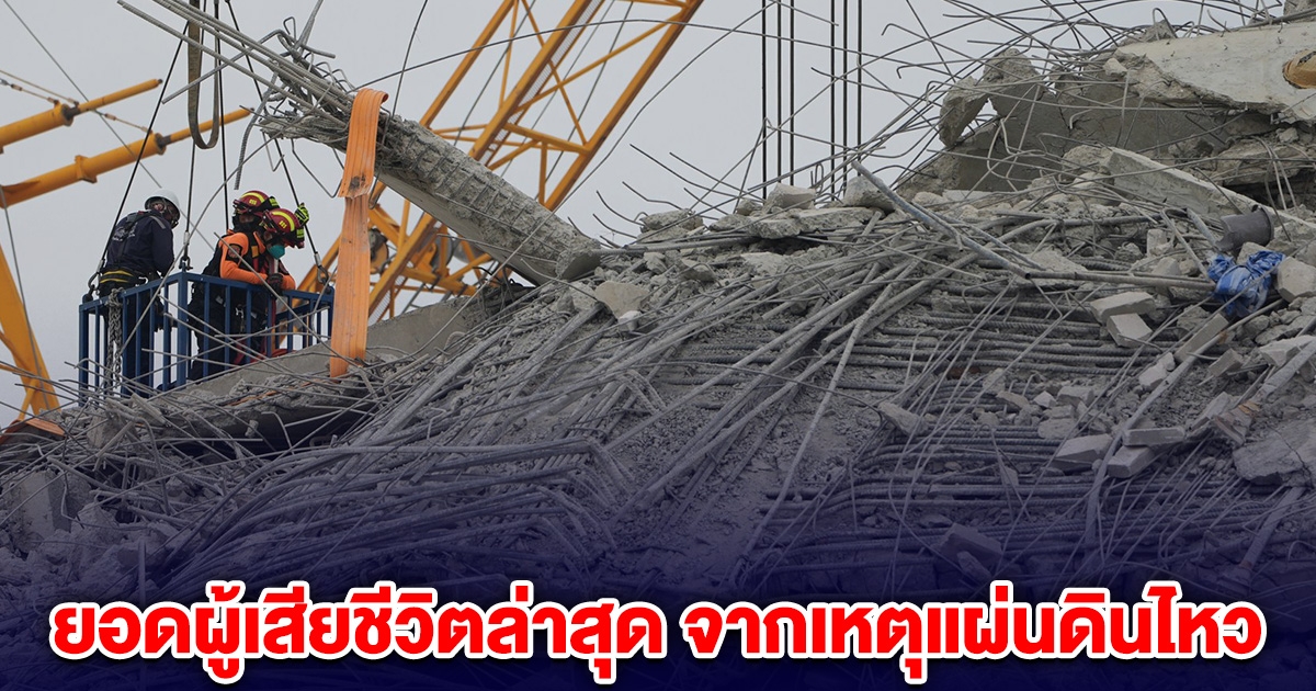 ยอดผู้เสียชีวิตล่าสุด จากเหตุแผ่นดินไหว