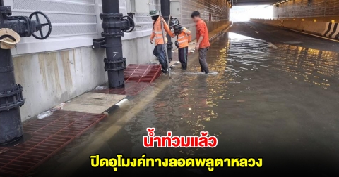 น้ำท่วมแล้ว ปิดอุโมงค์ทางลอดพลูตาหลวง น้ำรอการระบาย