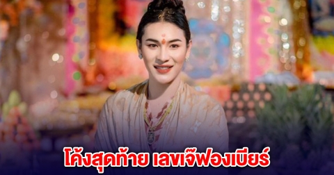โค้งสุดท้าย! แนวทางเลข เจ๊ฟองเบียร์