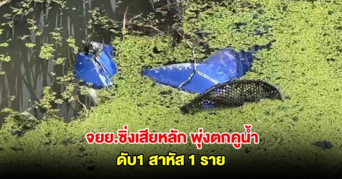 จยย.ซิ่งเสียหลัก พุ่งตกคูน้ำ ดับ1 สาหัส 1 ราย