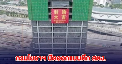 กรมโยธาฯ ปัดออกแบบตึก สตง. ย้ำ สตง.จ้างเอกชนออกแบบ คุมงานก่อสร้างเอง