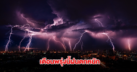 กรมอุตุฯ เตือนพรุ่งนี้ฝนตกหนัก เปิดรายชื่อพื้นที่เสี่ยงเตรียมรับมือ