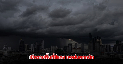 กรมอุตุฯ เปิดรายพื้นที่สีแดง เจอฝนตกหนัก