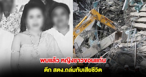 พบร่างแล้ว หญิงชาวขอนแก่น เหตุตึก สตง.ถล่มทับเสียชีวิต