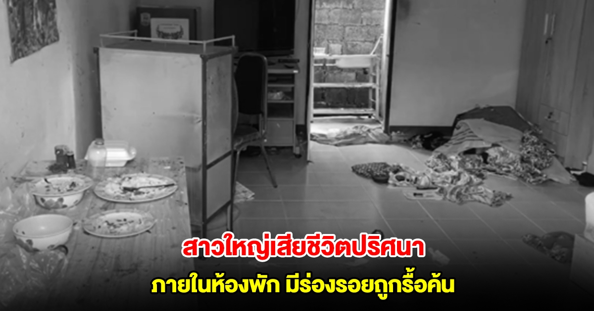 สาวใหญ่ วัย 61 ปี นอนเสียชีวิตปริศนาภายในห้องพัก มีร่องรอยถูกรื้อค้น