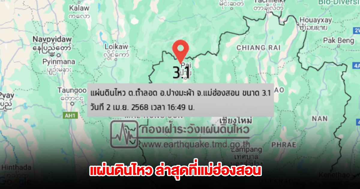 แผ่นดินไหว ล่าสุด ที่แม่ฮ่องสอน ขนาด 3.1 ลึก 1 กม.