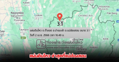 แผ่นดินไหว ล่าสุด ที่แม่ฮ่องสอน ขนาด 3.1 ลึก 1 กม.
