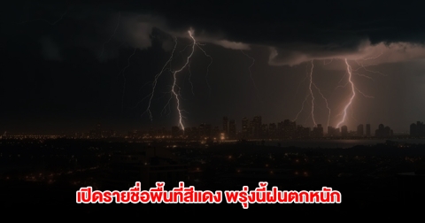 กรมอุตุนิยมวิทยา เปิดรายชื่อพื้นที่สีแดง พรุ่งนี้ฝนตกหนัก