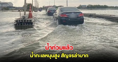 น้ำท่วมแล้ว สมุทรปราการน้ำทะเลหนุนสูง สัญจรลำบาก เตือนผู้ใช้ทางขับรถช้าๆ