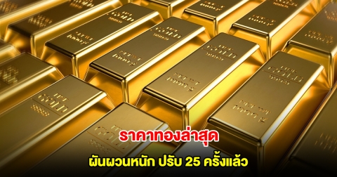 ราคาทองล่าสุด ผันผวนหนัก ปรับ 25 ครั้งแล้ว