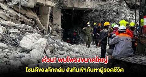 ด่วน กู้ภัยฯ พบโพรงขนาดใหญ่ โซนดีของตึกถล่ม ส่งทีมเข้าค้นหาผู้รอดชีวิต