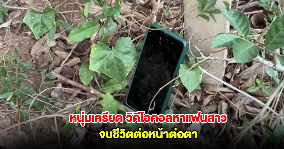 หนุ่มเครียดโรคส่วนตัวสูง วิดีโอคอลหาแฟนสาว จบชีวิตต่อหน้าต่อตา