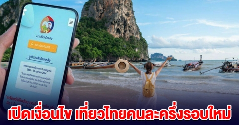 เปิดเงื่อนไข คนละครึ่งรอบใหม่