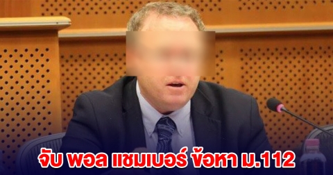 จับ พอล แชมเบอร์ นักวิชาการไทยศึกษาชื่อดัง ข้อหา ม.112