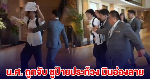 ด่วน! นักศึกษา ถูกจับ หลังชูป้ายประท้วง ไม่ต้อนรับ มินอ่องลาย