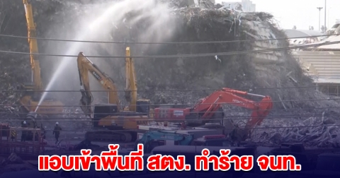 ด่วน! ชายแต่งกายคล้ายจนท. แอบเข้าไป พื้นที่ตึก สตง. ทำร้ายตำรวจ หลังโดนจับได้