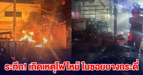 ระทึก! เกิดเหตุไฟไหม้ ในซอยบางกระดี่