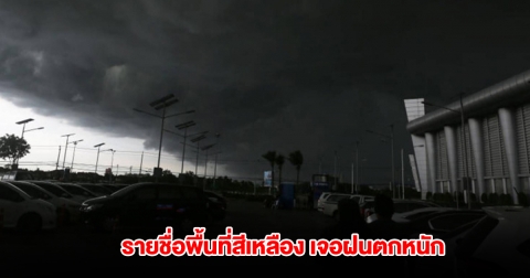 กรมอุตุฯ เปิดรายชื่อพื้นที่สีเหลือง เจอฝนตกหนัก