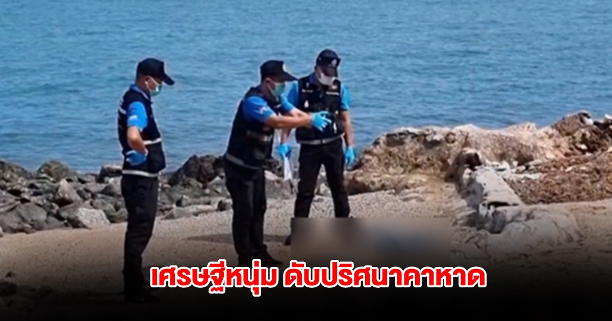 เศรษฐีหนุ่มชาวจีน นอนคว่ำหน้าจมทราย ดับปริศนาคาหาดพัทยา