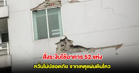 โยธา สั่งระงับใช้อาคาร เพิ่มเป็น 52 แห่ง โครงสร้างเสียหาย ไม่ปลอดภัย จากเหตุแผ่นดินไหว