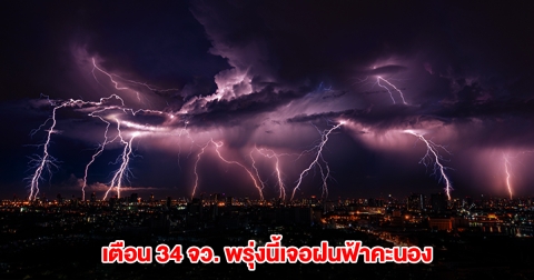 กรมอุตุฯ เปิดรายชื่อ 34 จังหวัด พรุ่งนี้เจอฝนฟ้าคะนอง
