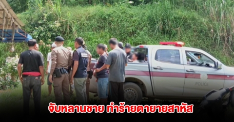 อีกแล้ว! จับหลานชาย ทำร้ายตายาย อาการบาดเจ็บสาหัส สารภาพเป็นคนก่อเหตุเอง